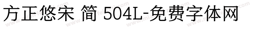 方正悠宋 简 504L字体转换